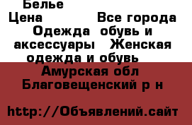 Белье Agent Provocateur › Цена ­ 3 000 - Все города Одежда, обувь и аксессуары » Женская одежда и обувь   . Амурская обл.,Благовещенский р-н